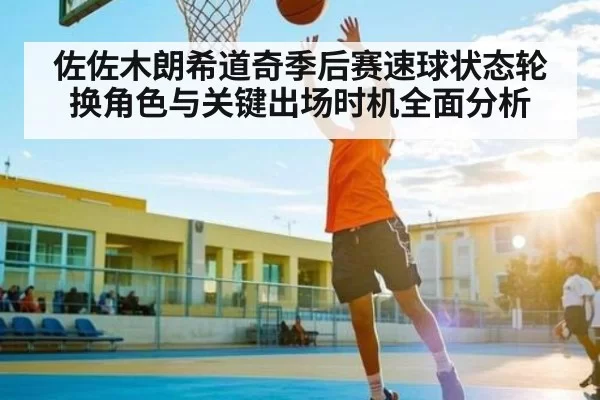 佐佐木朗希道奇季后赛速球状态轮换角色与关键出场时机全面分析